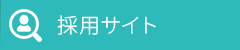 リクルートサイト